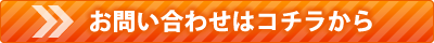 お問合せはこちらから