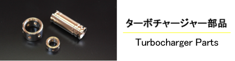 ターボチャージャー部品